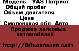  › Модель ­ УАЗ Патриот › Общий пробег ­ 130 000 › Объем двигателя ­ 2 690 › Цена ­ 275 000 - Смоленская обл. Авто » Продажа легковых автомобилей   